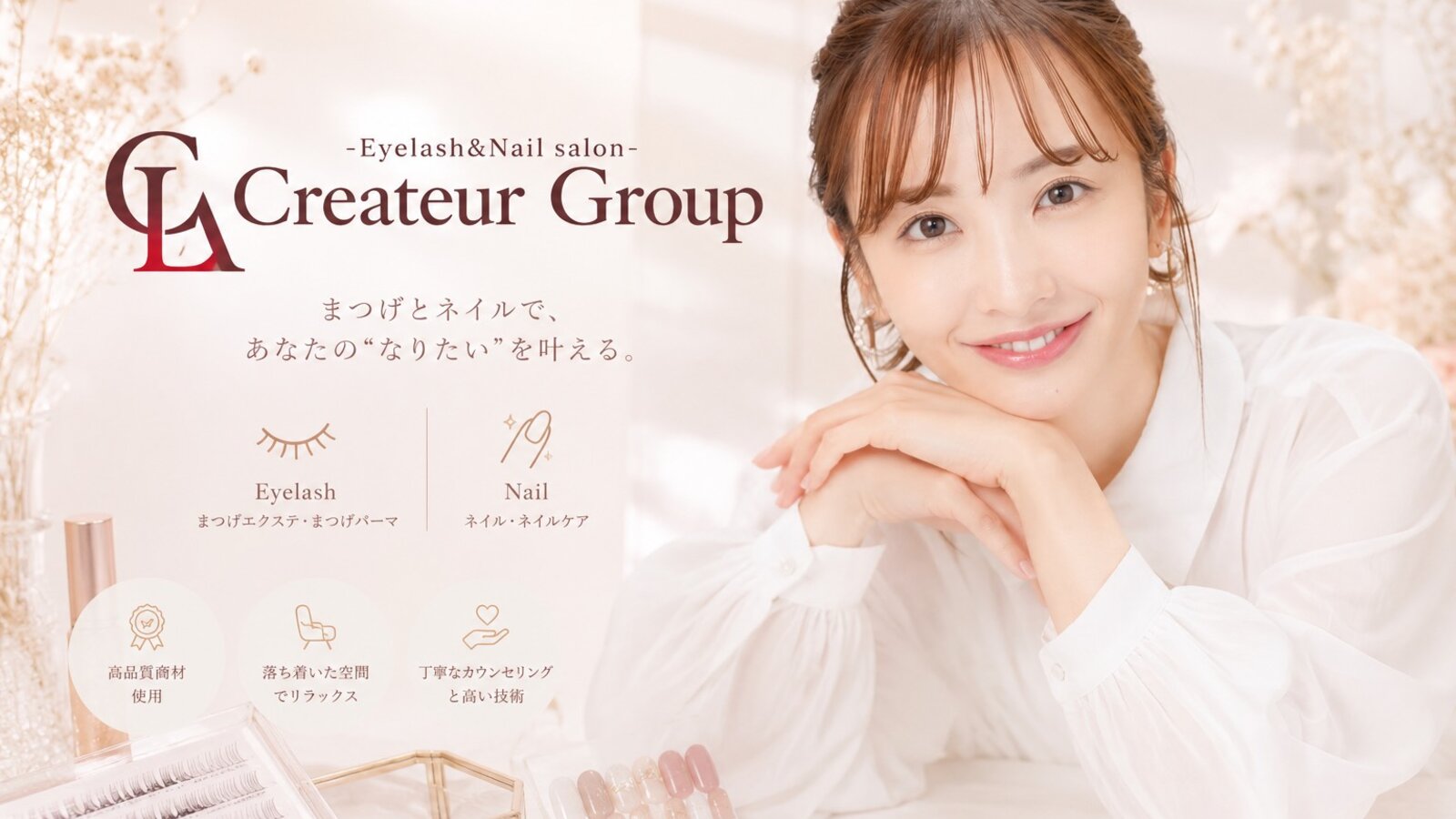 Eyelash & Nail salon Crea la Luce -まつげとネイルで、あなたの
