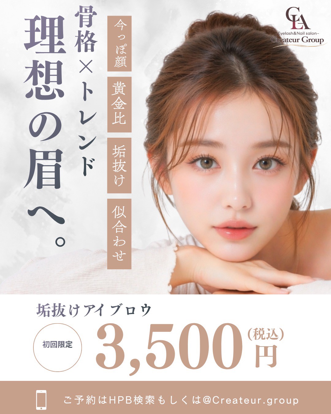 垢抜けアイブロウ3500円