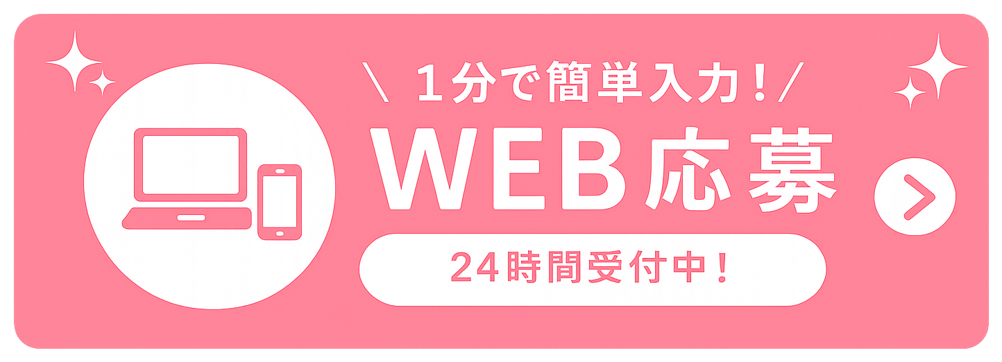 WEB応募